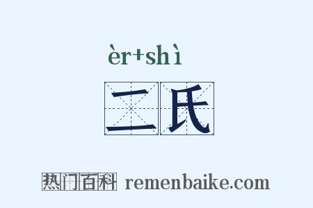 二氏是什么意思的图片